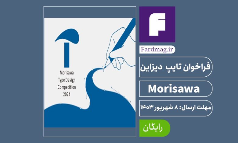 رقابت تایپ دیزاین Morisawa 2024 