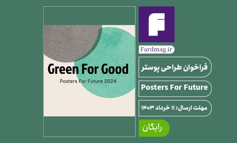 فراخوان طراحی پوستر Posters For Future 2024