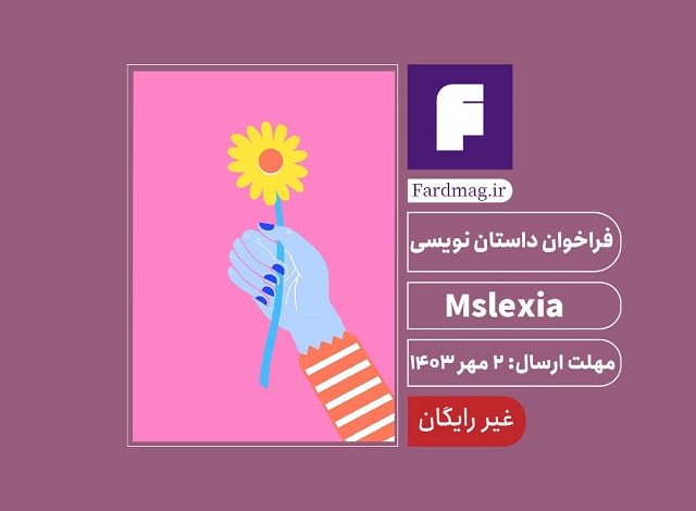فراخوان داستان کوتاه Mslexia 2024 