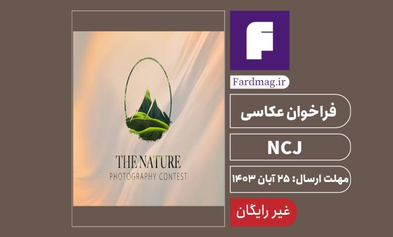 فراخوان عکاسی NCJ 2024