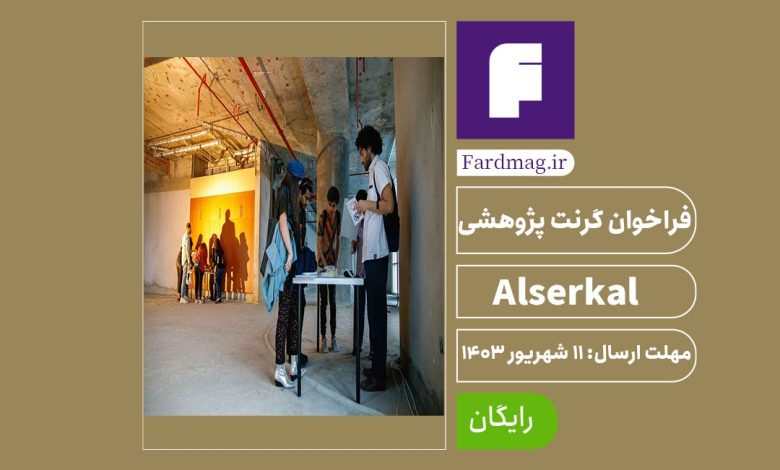 فراخوان گرنت Alserkal 2024 