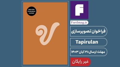 فراخوان تصویرسازی 2024 Tapirulan