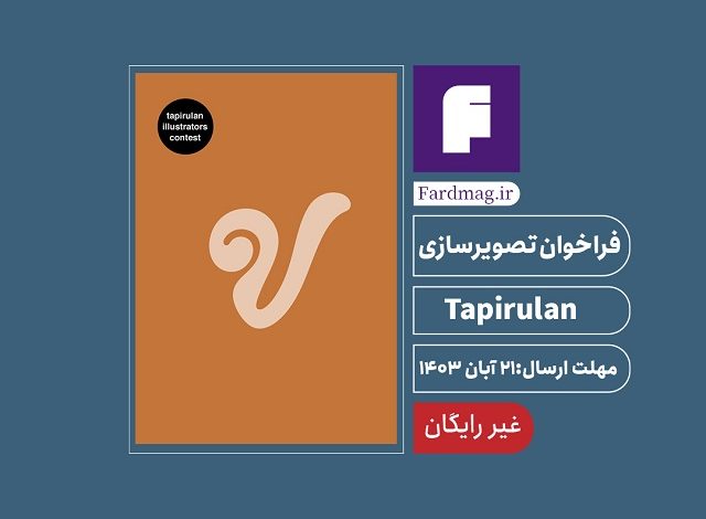 فراخوان تصویرسازی 2024 Tapirulan