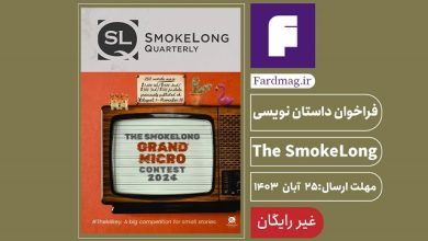 فراخوان داستان نویسی 2024 The SmokeLong