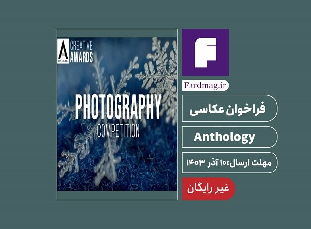فراخوان عکاسی 2024 Anthology