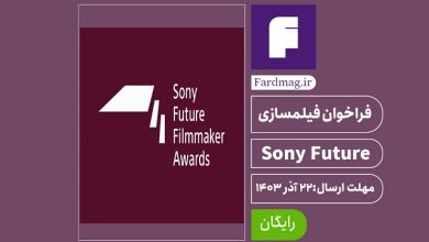 فراخوان فیلمسازی 2024 Sony Future