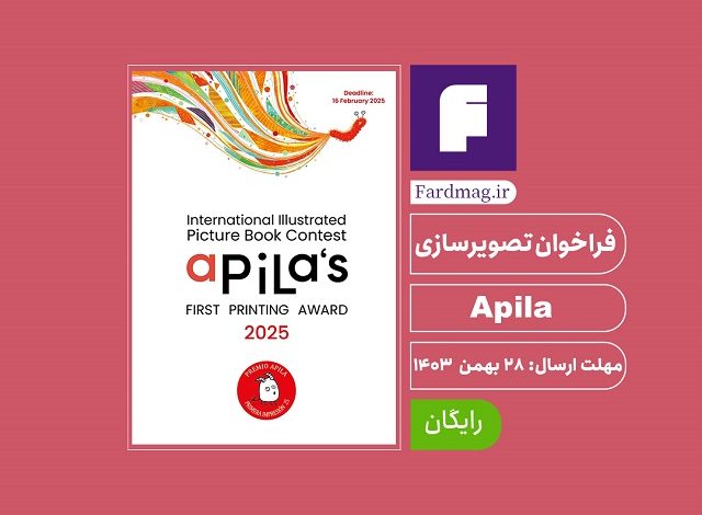 فراخوان تصویرسازی Apila 2025