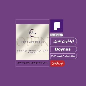 فراخوان جایزه هنری Boynes Artist 2024