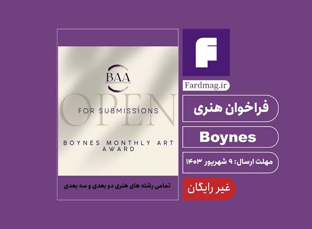 فراخوان جایزه هنری Boynes Artist 2024