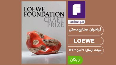 فراخوان صنایع دستی LOEWE FOUNDATION 2024