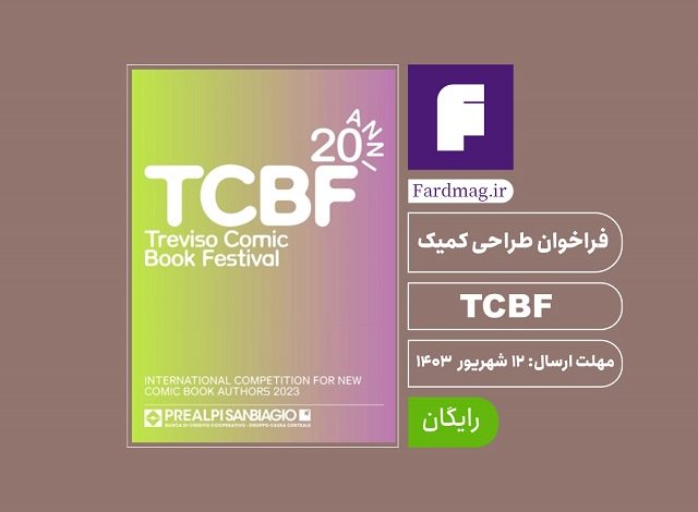 فراخوان طراحی کمیک TCBF 2024