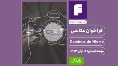 فراخوان عکاسی 2024 Caminos de Hierro