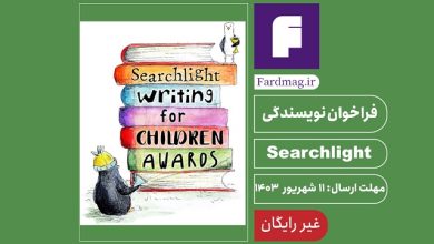 فراخوان کتاب کودک Searchlight 2024