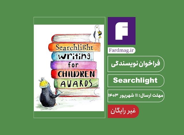 فراخوان کتاب کودک Searchlight 2024