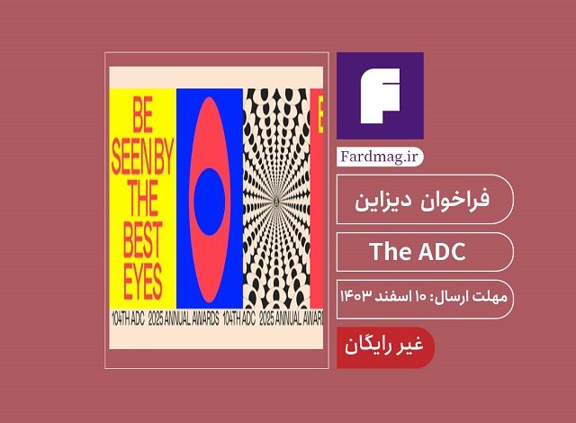 فراخوان دیزاین The ADC 2025