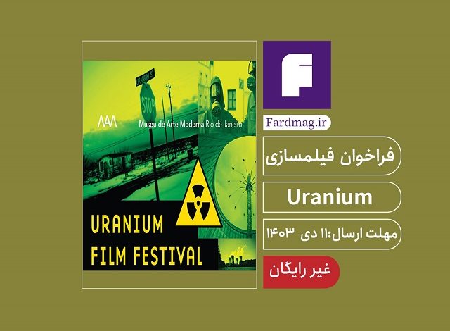 فراخوان فیلمسازی Uranium Film Festival 2025