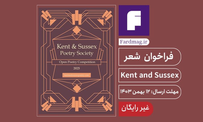 فراخوان شعر Kent and Sussex 2025