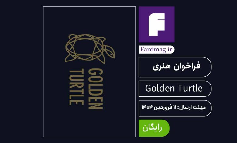 فستیوال لاک‌پشت طلایی Golden Turtle 2025