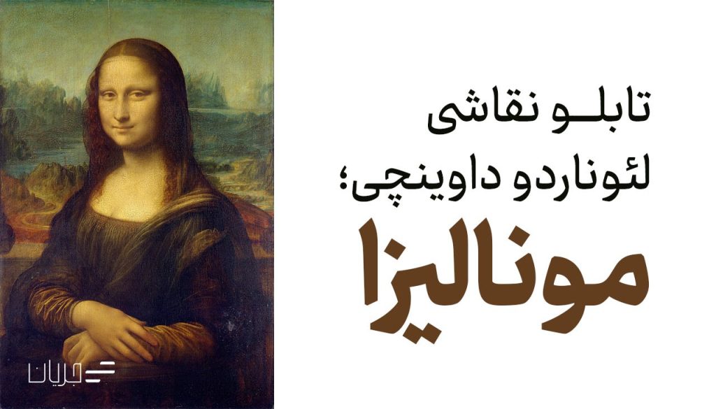 آشنایی با 10 تابلو نقاشی معروف داوینچی