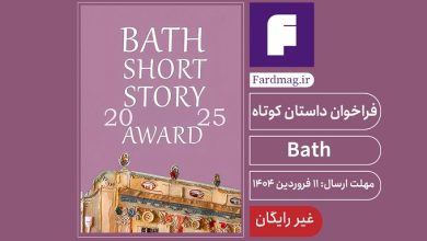 رقابت داستان کوتاه Bath 2025   