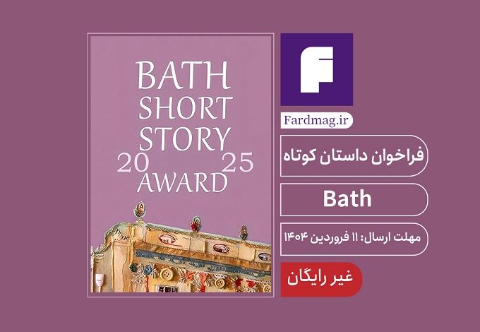 رقابت داستان کوتاه Bath 2025