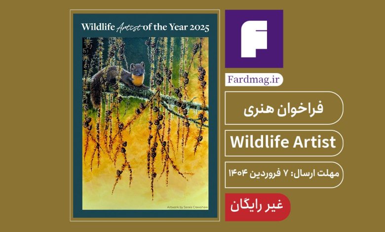 رقابت هنری Wildlife Artist of the Year 2025