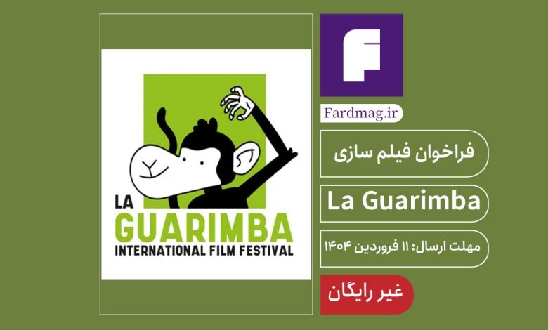فراخوان فیلم سازی La Guarimba 2025   