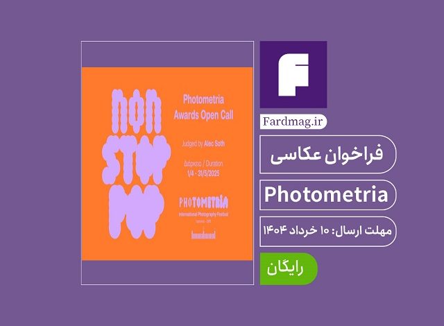 فراخوان عکاسی Photometria 2025
