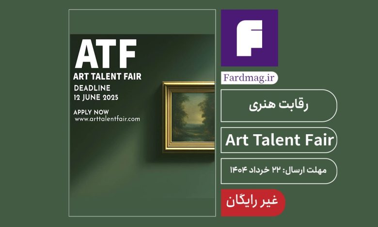 رقابت هنری ART TALENT FAIR 2025