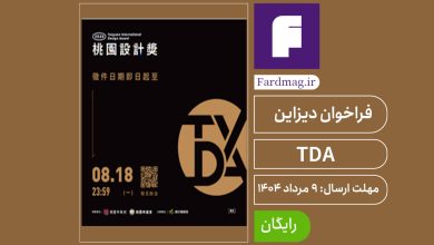 فراخوان دیزاین تایپه TDA 2025