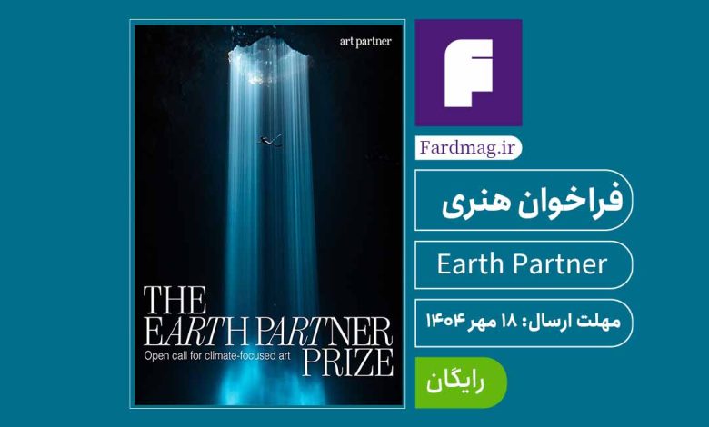 فراخوان مسابقه بین‌المللی هنری Earth Partner