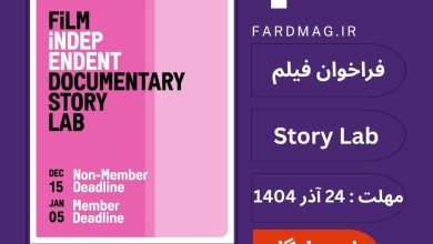 فراخوان فیلم مستند Documentary Story Lab 2026