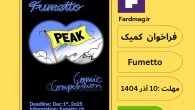 فراخوان بینالمللی کمیک 2026 Fumetto