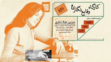 کارگاه عملی وقایع‌نگاری نوشتن تجربه‌های زیستن