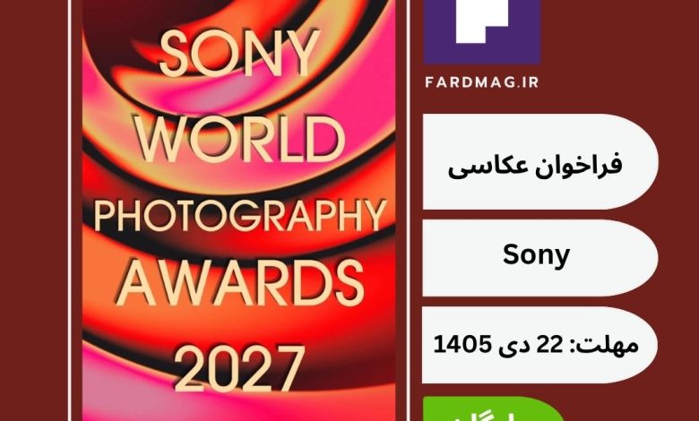 جوایز عکاسی جهان سونی Sony World Photography Awards 2027