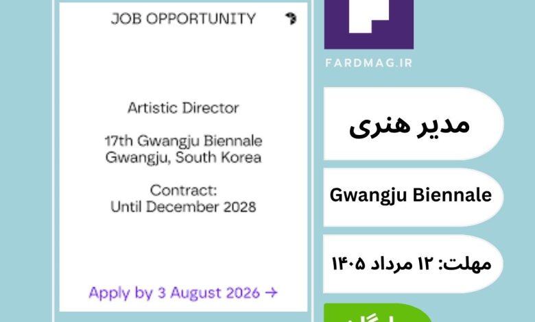 فراخوان انتخاب مدیر هنری هفدهمین دوسالانه گوانگجو 2028 Gwangju Biennale