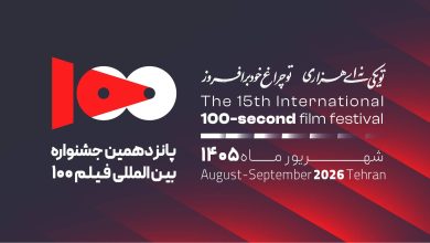 فراخوان پانزدهمین دوره جشنواره فیلم ۱۰۰