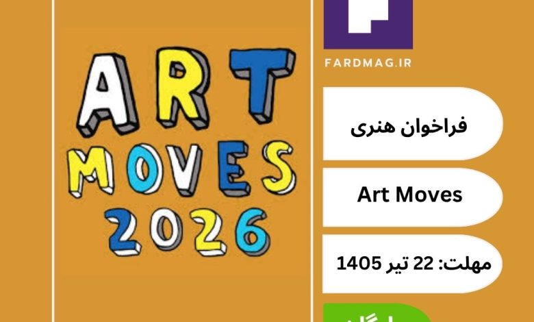 مسابقه هنر بیلبورد Art Moves ۲۰۲۶