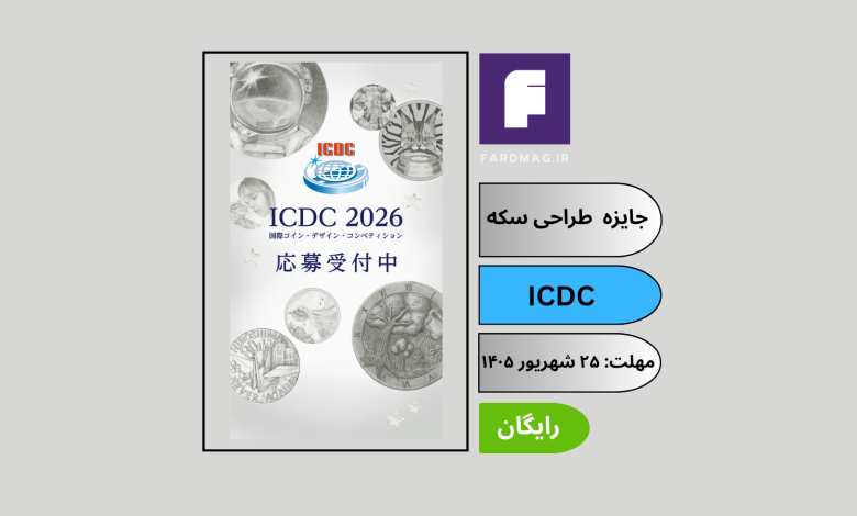 فراخوان بین‌المللی طراحی سکه ICDC 2026 مسابقه بین‌المللی طراحی سکه ژاپن