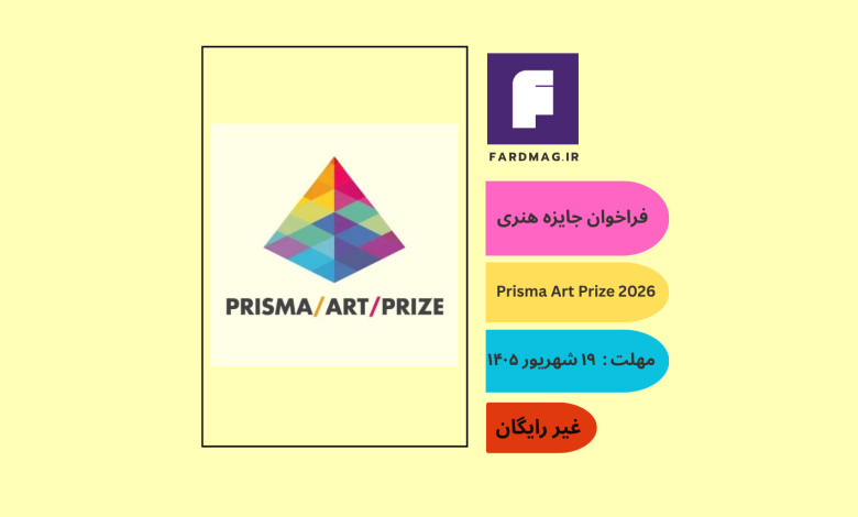 فراخوان بیستمین دوره جایزه بین‌المللی Prisma Art Prize 2026