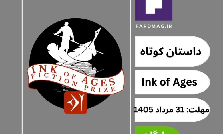 فراخوان جایزه ادبی بین‌المللی Ink of Ages