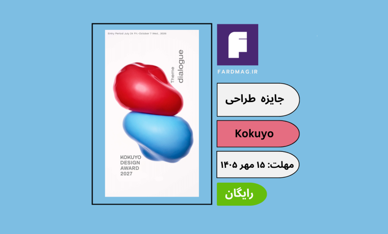 فراخوان جایزه بین‌المللی طراحی Kokuyo Design Award 2027