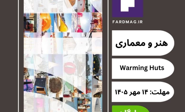 فراخوان مسابقه بین‌المللی هنر و معماری Warming Huts