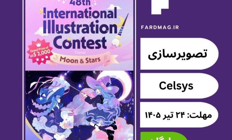 فراخوان چهل و هشتمین مسابقه بین‌المللی تصویرسازی 48th Celsys