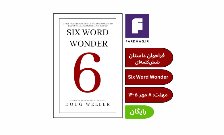 فراخوان بین‌المللی داستان شش‌کلمه‌ای Six Word Wonder Contest 2026