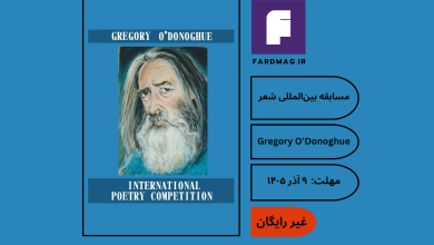 مسابقه بین‌المللی شعر Gregory O’Donoghue 2026