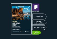 مسابقه عکاسی WATER: Our Shared Story