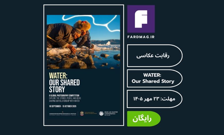 مسابقه عکاسی WATER: Our Shared Story