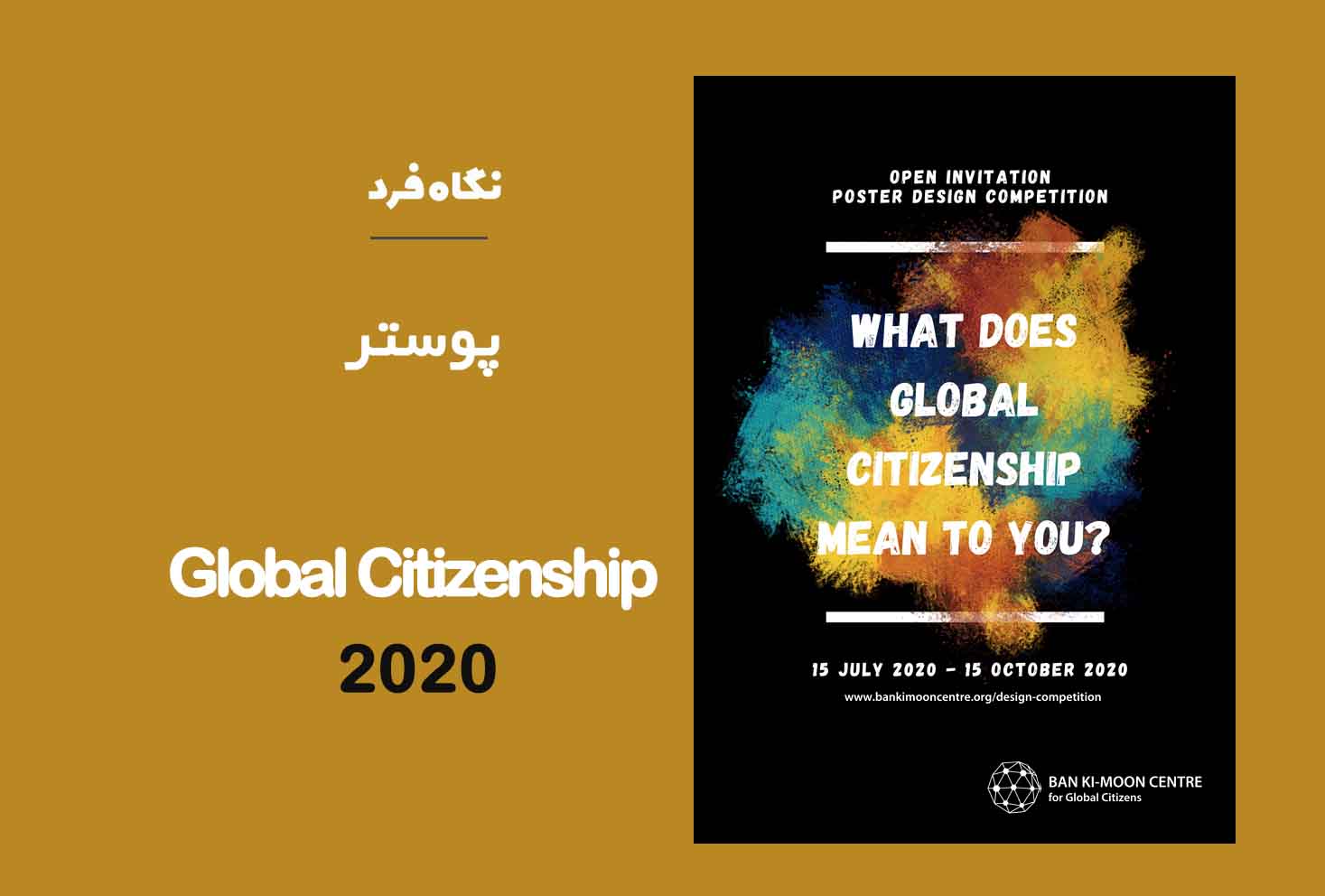 فراخوان طراحی پوستر Global Citizenship مجله نگاه فرد