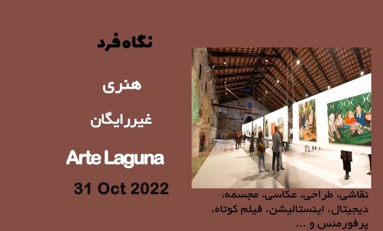 فراخوان هنری Arte Laguna 2022